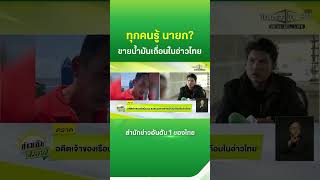 ขุมทรัพย์สีเขียว! อดีตเจ้าของเรือแฉยับ 'น้ำมันเถื่อน' กลางอ่าวไทย | Thairath News