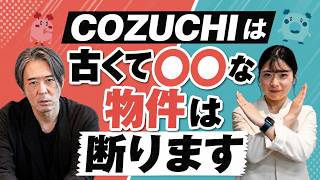 COZUCHIの物件はこうやって厳選されています