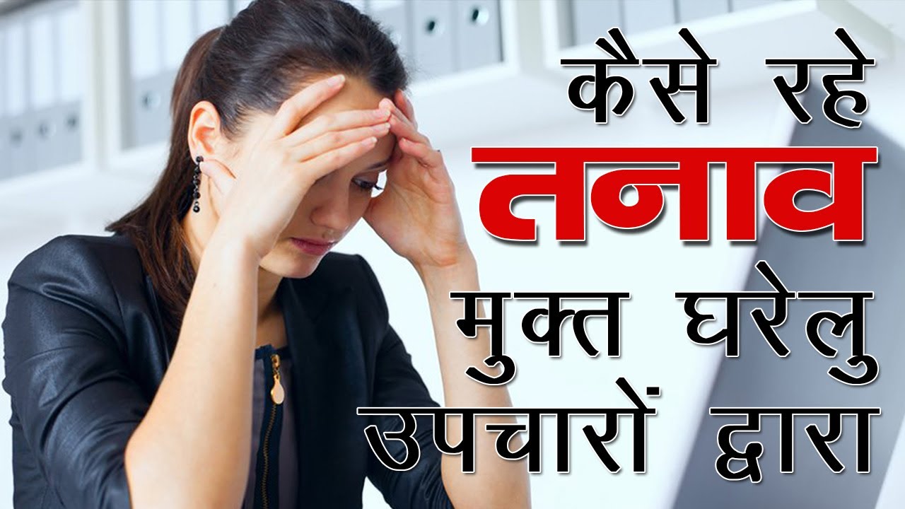 कैसे रहें तनाव मुक्त घरेलू उपायों द्वारा || Home Remedies To Reduce Stress || The Health Guru