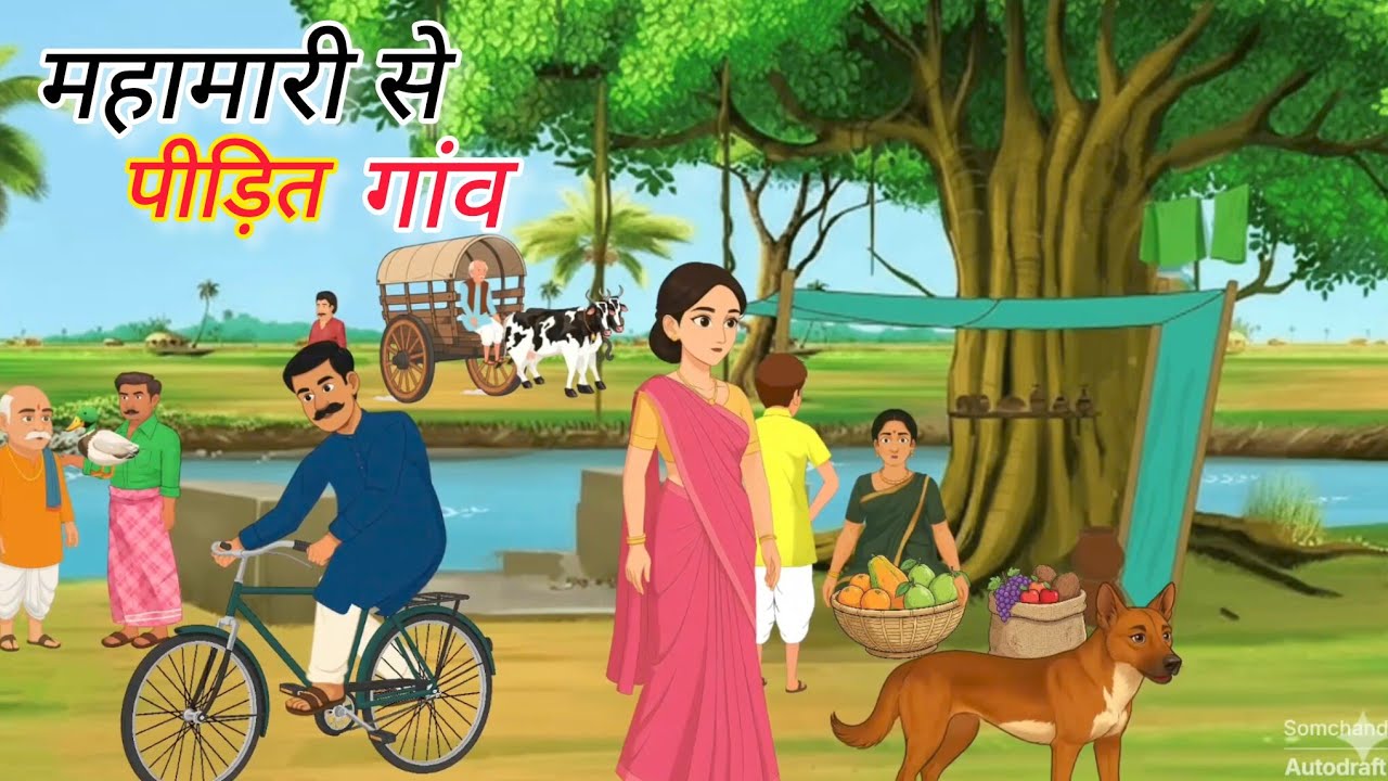  सुरंग और महामारी का श्राप /mayavi surang aur mahamari ka shrap /moral cartoon story/story video/
