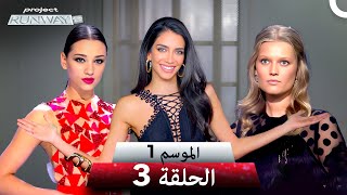 برنامج Project Runway الحلقة 3 الموسم 1