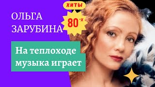 На Теплоходе Музыка Играет. Ольга Зарубина.