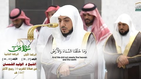 صلاة المغرب من الحرم المكي لفضيلة الشيخ د. الوليد الشمسان 14 ربيع الآخر 1447هـ_من سورة ص 