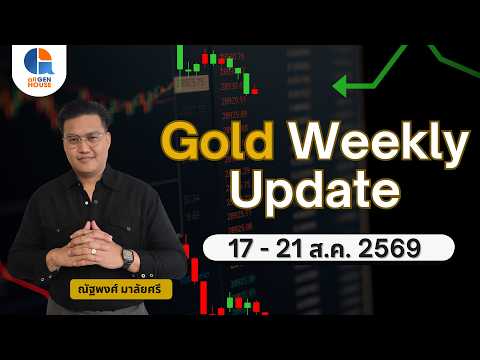 🔴 GOLD WEEKLY UPDATE ราคาทองสัปดาห์หน้า I 17-21 ส.ค. 2569 I #allgenvestor