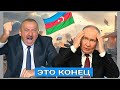 Громкое предупреждение из Баку: Россия в ярости?