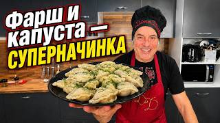 ПОЧЕМУ Я РАНЬШЕ НЕ ДОБАВЛЯЛ КАПУСТУ В ФАРШ?