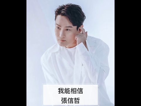 🎶張信哲：我能相信