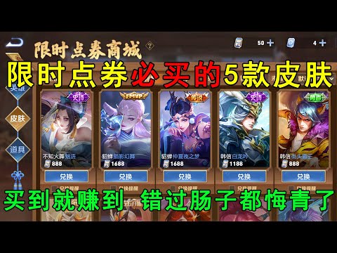 限时点券必买的5款皮肤！买到就是赚到，错过肠子都悔青了！