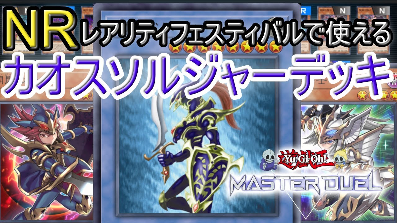 マスターデュエル Nrイベント用 カオスソルジャー デッキ解説 動画紹介 遊戯王の軌跡
