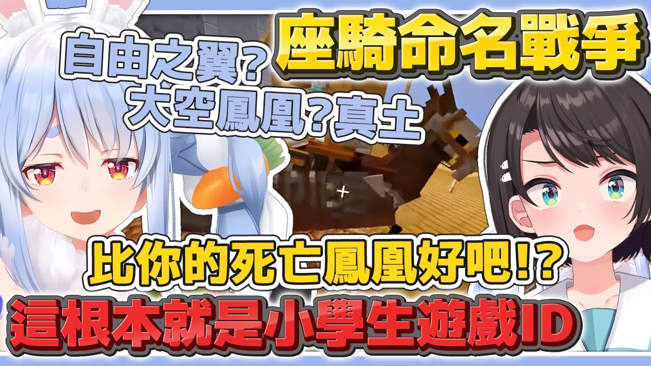 每個人都覺得自己取的座騎名字很帥 但根本全都是小學生中二病遊戲ID【兔田佩克拉・Pekora ／大空昴・Subaru】【hololive中文/精華/烤肉】