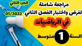 مراجعة شاملة في الرياضيات لفرص واختبار الفصل الثاني في الرياضيات للسنة الأولى متوسط الجزء 2022/02
