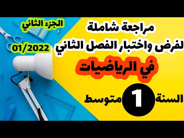 مراجعة شاملة في الرياضيات لفرص واختبار الفصل الثاني في الرياضيات للسنة الأولى متوسط الجزء 2022/02
