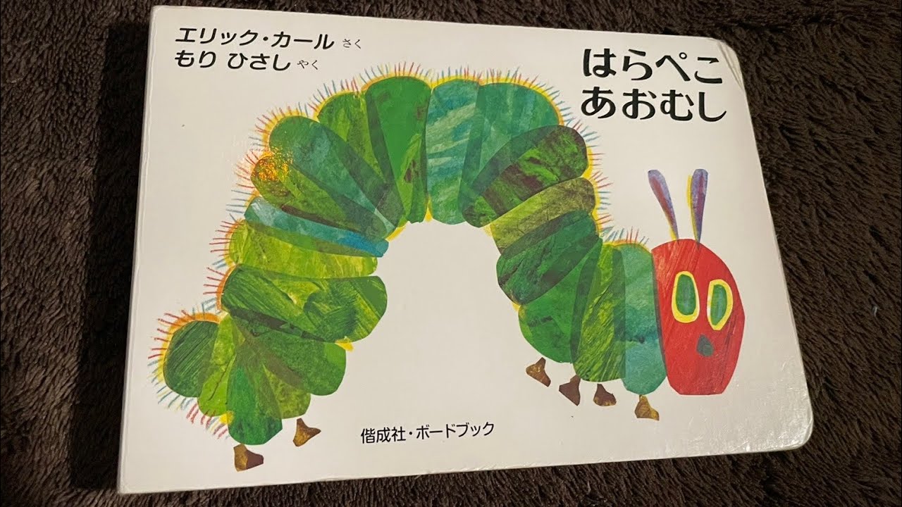 はらぺこあおむし絵本読み聞かせ - YouTube