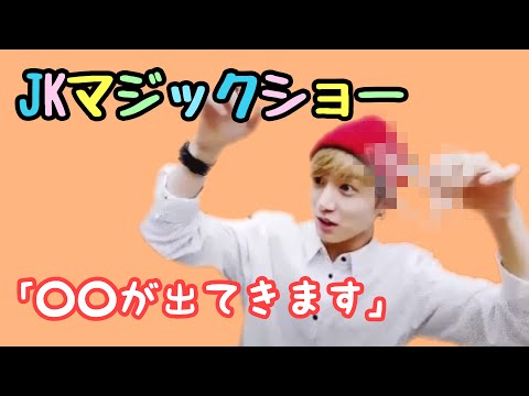 【BTS】JKマジックをご覧下さい