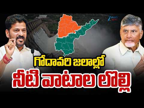 AP & Telangana Water War | Godavari Flood Water | గోదావరి జలాల్లో నీటి వాటాల లొల్లి | ZEE - ZEE24TELUGUNEWS