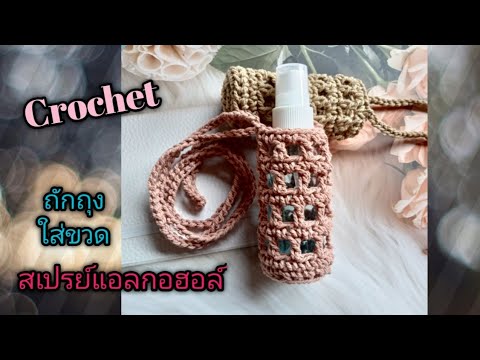 ถักถุงใส่ขวดสเปรย์แอลกอฮอล์ How to Crochet Alcohol bottle bag Tutorial