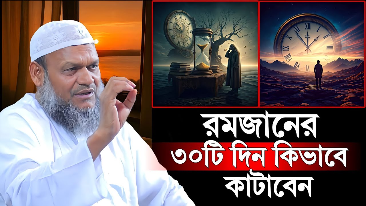 রমজানের ৩০টি দিন কিভাবে কাটাবেন আপনি | Abdul Razzak Bin Yousuff 