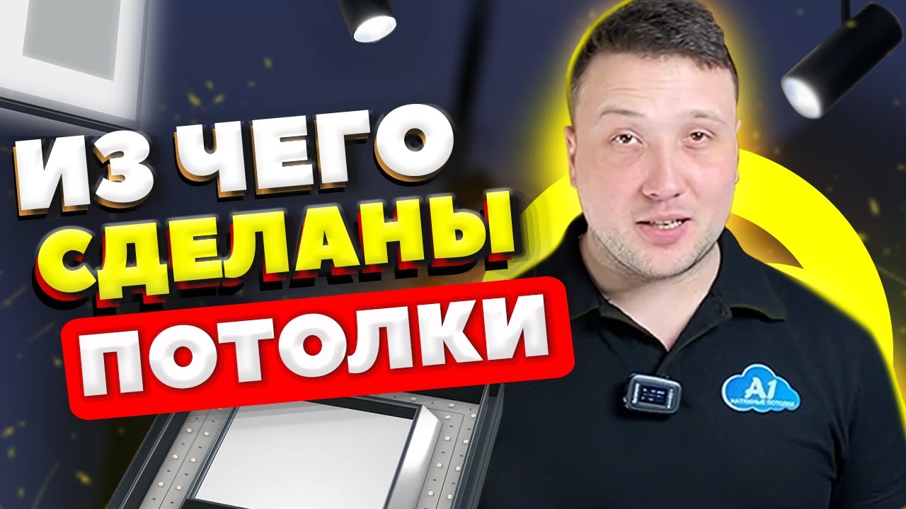 Из чего сделаны Натяжные Потолки - YouTube