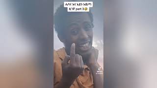 አለመሳቅ አይቻልም! | Ethiopian Funny TikTok Video Completion