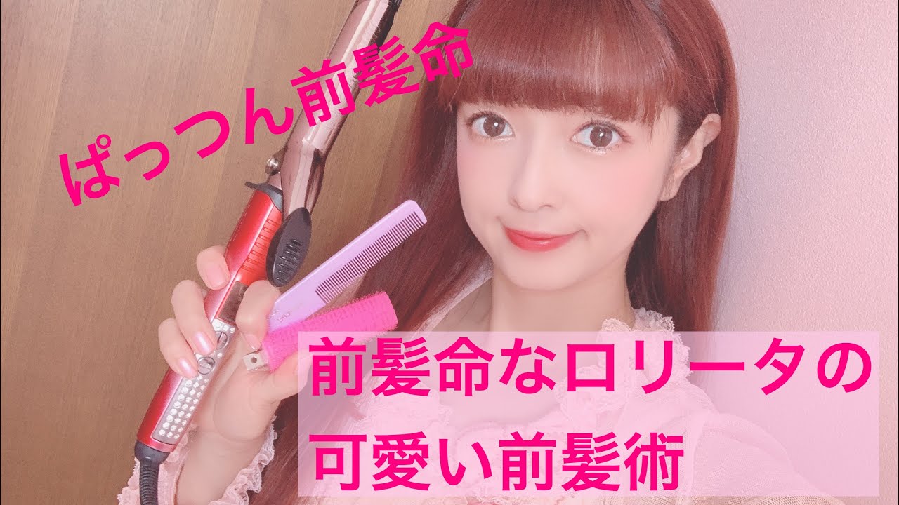 【前髪】前髪命なロリータの可愛い前髪術