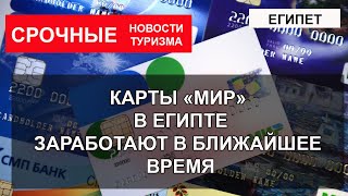 ЕГИПЕТ 2022 Карты Мир заработают в ближайшее время