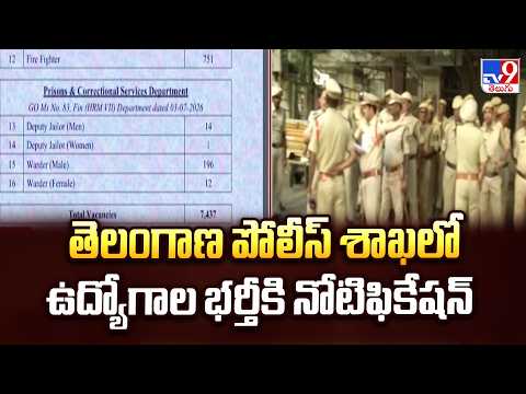 Telangana Police Recruitment Notification : తెలంగాణ పోలీస్ శాఖలో ఉద్యోగాల భర్తీకి నోటిఫికేషన్ - TV9 - TV9