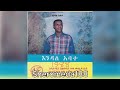 Endale Abate እንዳለ አባተ እንደኔ ቢሰማሽ 1988 E C