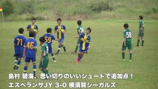 20170701 エスペランサJY vs 横須賀シーガルズ（神奈川県CJYU-14リーグ）