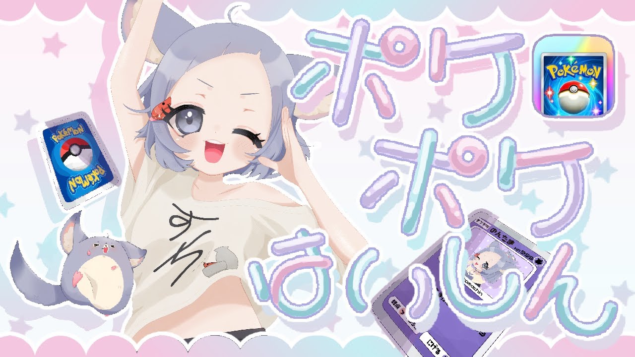 新弾のデッキを作ったぞ！　ポケポケ　視聴者参加型◎対戦　誰でもちまっと遊んでいきませんか？　＃ポケポケ視聴者参加型　#ポケポケ 　#新人vtuber