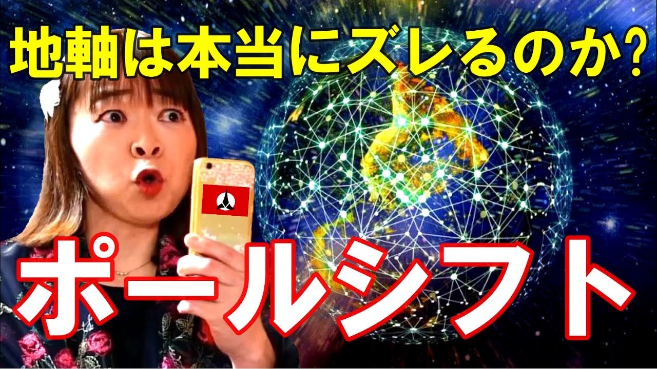 奏でる宇宙学】ポールシフト☆地軸は本当にズレるのか科学的に検証♪自転軸の移動 地磁気の移動 国立極地研究所 オーロラ帯の変化 - YouTube