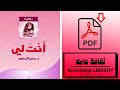رواية أنت لي للكاتبه مني المرشود برنامج ثقافه عامه الحلقه 2