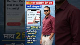 Bike का इंश्योरेंस कैसे करें 🔥 अपने मोबाइल से मात्र 2 मिनट में | Online Bike Insurance 2026