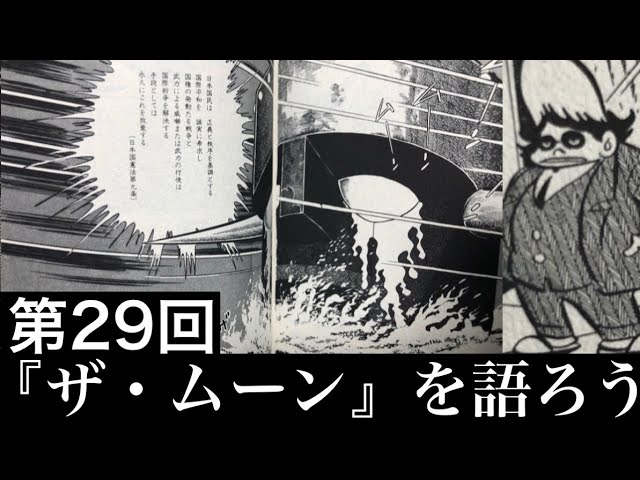 第29回 ジョージ秋山 ザ ムーン を語ろう Youtube
