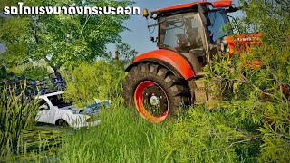 เอารถไถแรงคูโบต้ามาดึงกระบะคอกตกน้ำ | Farming Simulator 19