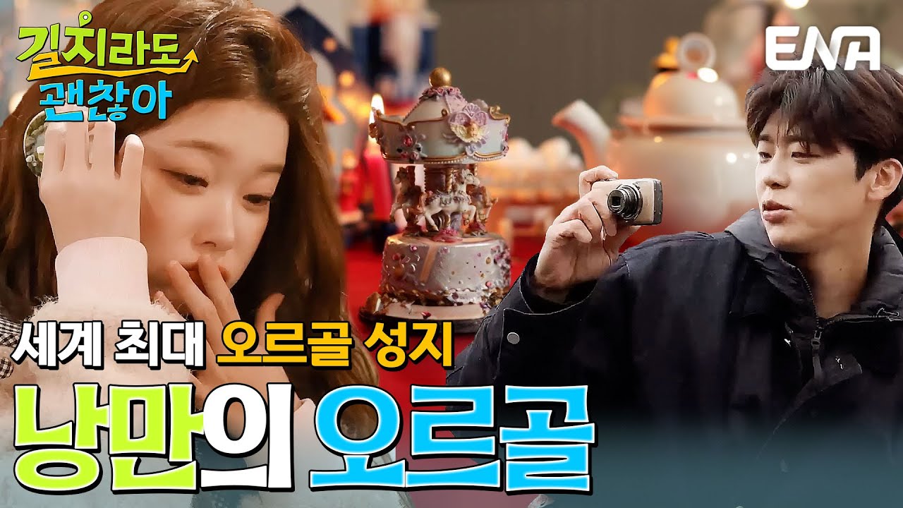 세계 최대 규모의 오르골 성지🎠 오타루의 랜드마크 오르골당에 간 김응수, 박지현, 츠키 #길치라도괜찮아 EP.8