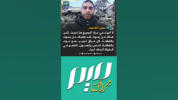 الكحلوت لا أحيـ ـاء في غزة الجميع هنا مـ ـيت لكن هناك من يمـ ـوت كله وهناك من يمـ ـوت بالقطعة 