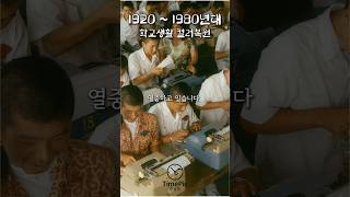 🏫[3편]1920~1980년 대한민국 학교 현장을 컬러로 복원하다｜AI 복원 다큐｜한국의 근현대 교육 기록