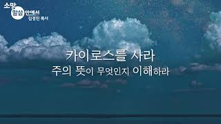 [소망교회] 세월을 아끼라 / 소망 말씀 안에서 / 김경진 목사