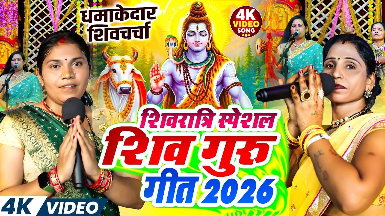 शिवरात्रि स्पेशल शिव गुरु भजन 2026 🔱 | #KavitaJha #PoonamPandey | Nonstop Shiv Charcha Geet 2026
