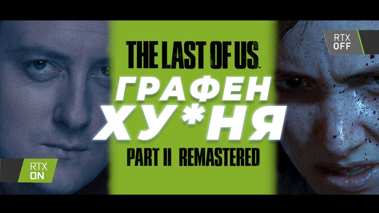 Разбор Графики в The Last Of Us 2 | Краткий разбор