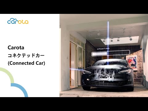 Carota│コネクテッドカー（Connected Car）