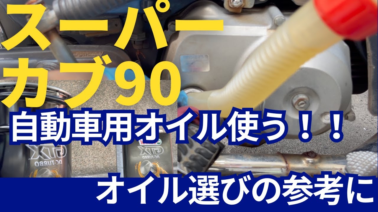 Super Cub Oil Change Basics] It's way past the oil change period