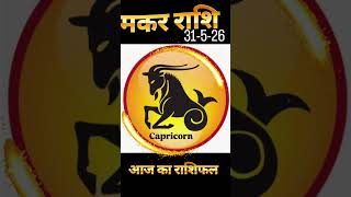 मकर राशि 31-05-26 #MakarRashi #ShaniRashi#Makar #astrology#ZodiacShorts#राशिफल