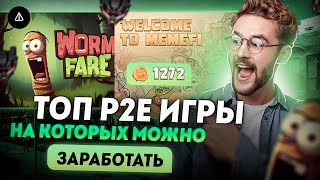 Топ p2e игр | В какие nft игры стоит играть? | Крипто игры на которых можно заработать