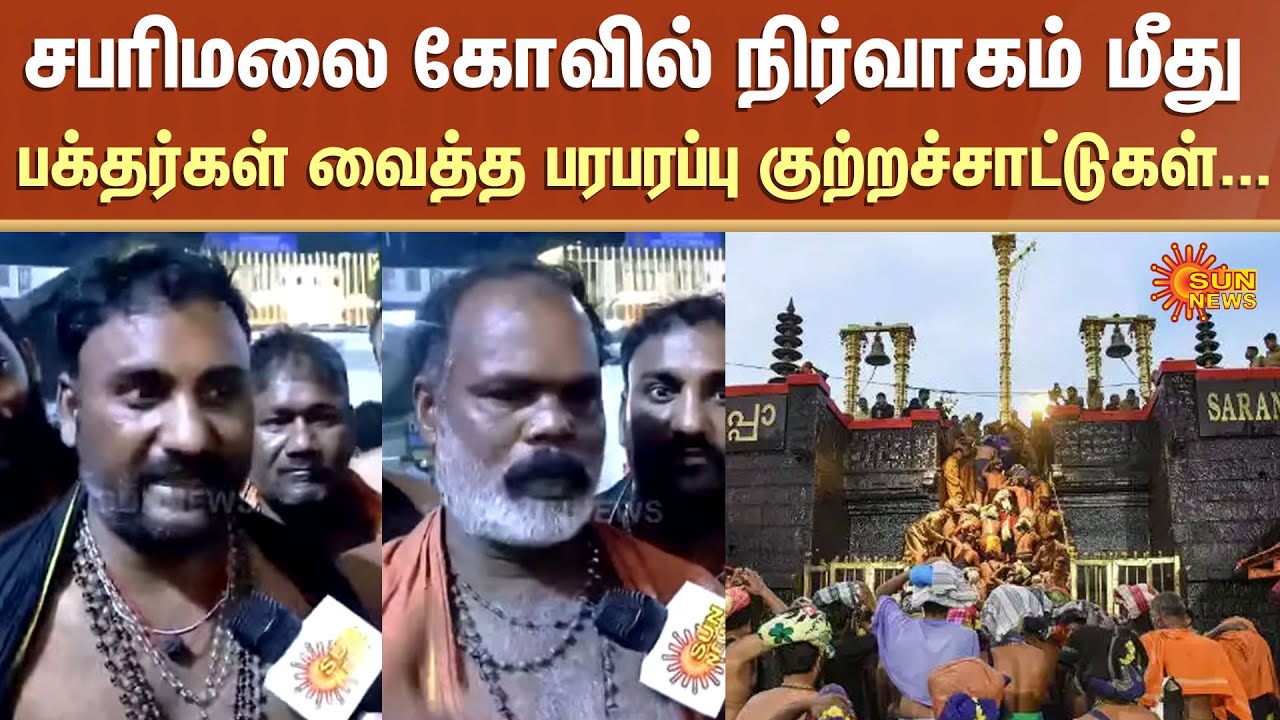 Devotees' Sensational Allegations Against Sabarimala Temple Administration | Kerala | Sun News
