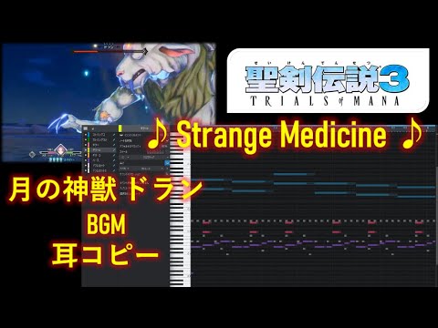 【聖剣伝説３】Strange Medicine BGM耳コピー【月の神獣ドラン】