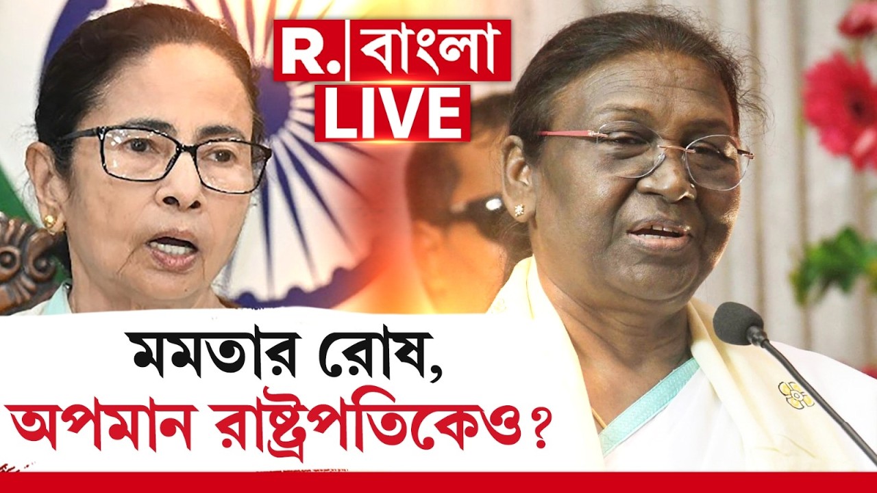 Draupadi Murmu | Mamata Banerjee | রাষ্ট্রপতিকে বাংলায় আসতে বাধা! মমতার রোষ, অপমান রাষ্ট্রপতিকেও?