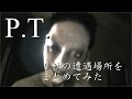 P T 閲覧注意 リサの出現場所まとめ 音量注意 ホラー