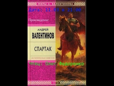 Спартак валентинов аудиокнига
