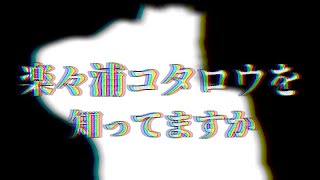 【 #新人VTuber 】楽々浦コタロウを知ってますか【 #ケモノVTuber 】